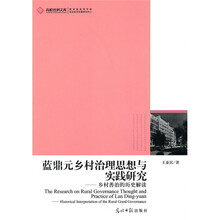 蓝鼎元乡村治理思想与实践研究：乡村善治的历史解读