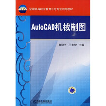 全国高等职业教育示范专业规划教材:AutoCAD机械制图