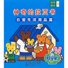 神奇的拉页书：日常生活用品篇