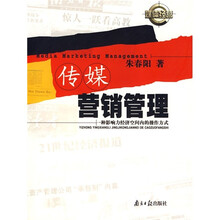 传媒营销管理：一种影响力经济空间内的操作方式