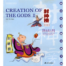 蔡志忠漫画中英文版：封神榜2