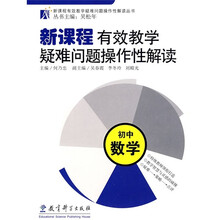 新课程有效教学疑难问题操作性解读：初中数学