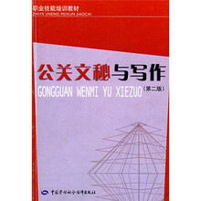 职业技能培训教材公关文秘与写作（第2版）