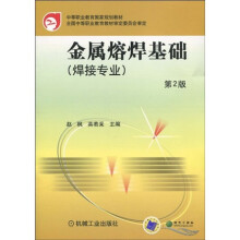 中等职业教育国家规划教材：金属熔焊基础