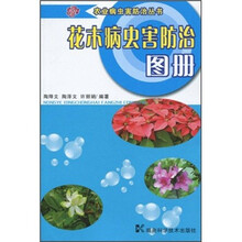 花木病虫害防治图册