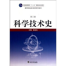 高等学校通识教育系列教材：科学技术史（第2版）
