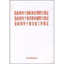 党政领导干部职务任期暂行规定、任职回避暂行规定、交流工作规定