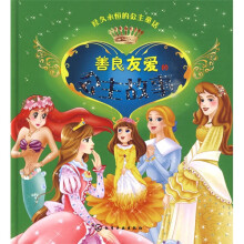 经久永恒的公主童话:善良友爱的公主故事