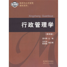 政府与公共管理教材系列：行政管理学（第4版）