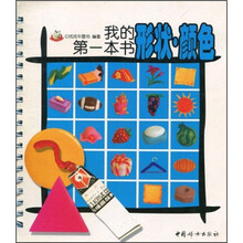 我的第一本书：形状·颜色