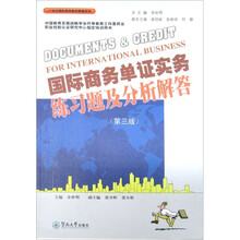 国际商务单证实务练习题及分析解答(第3版)