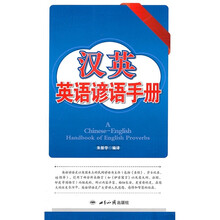 汉英英语谚语手册