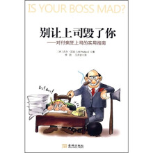 别让上司毁了你:对付疯狂上司的实用指南