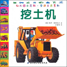 幼儿园小百科·交通工具系列:挖土机