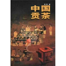 中国贡茶