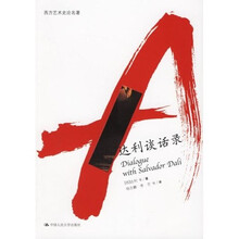 达利谈话录
