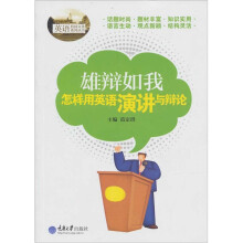 雄辩如我:怎样用英语演讲与辩论