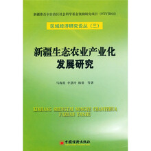 新疆生态农业产业化发展研究