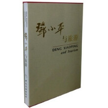 邓小平与旅游