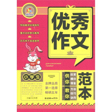 手把手作文：小学生优秀作文范本