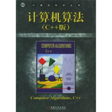 计算机算法（C++版）