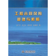 工程合同风险管理与索赔
