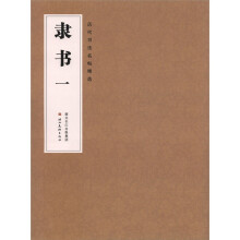 历代书法名帖精选：隶书（1）