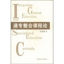 通专整合课程论