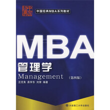 中国经典MBA系列教材：管理学（第4版）