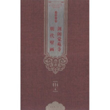 剑阁觉苑寺明代壁画