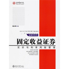 北京大学光华管理学院教材·固定收益证券：定价与利率风险管理（金融学系列）