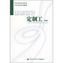 职业资格培训教材·社会力量办学培训教材：服装设计定制工（初级）