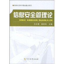 信息安全管理论