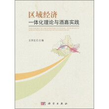 区域经济：一体化理论与酒嘉实践