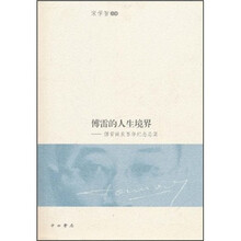 傅雷的人生境界：傅雷诞辰百年纪念总集