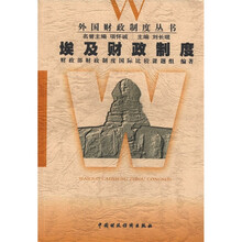 外国财政制度丛书：埃及财政制度