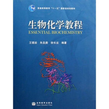 普通高等教育十一五国家级规划教材：生物化学教程
