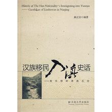 汉族移民入滇史话：南京柳树湾高石坎