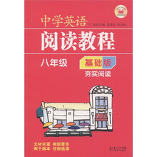 中学英语阅读教程：8年级（基础版）