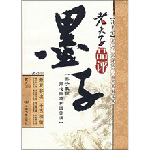 老夫子品评墨子