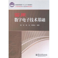 普通高等教育“十二五”规划教材：实用数字电子技术基础