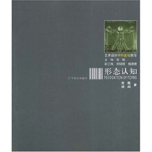 艺术设计学科基础教程：形态认知