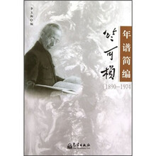 竺可桢年谱简编（1890-1974）