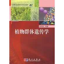 全国高等农林院校研究生教材：植物群体遗传学