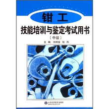 钳工技能培训与鉴定考试用书（中级）