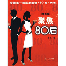 聚焦80后（插画版）