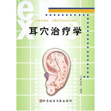 耳穴治疗学