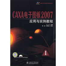 国家CAD等级考试指定用书:CAXA电子图板2007应用与实例教程
