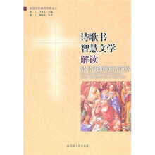 诗歌书智慧文学解读