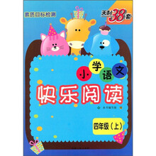 小学语文快乐阅读:4年级(上)